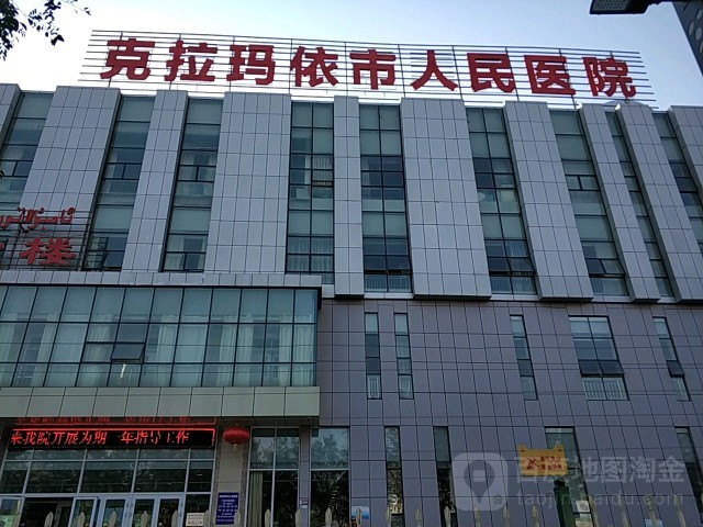 新疆克拉玛依市独山子人民医院