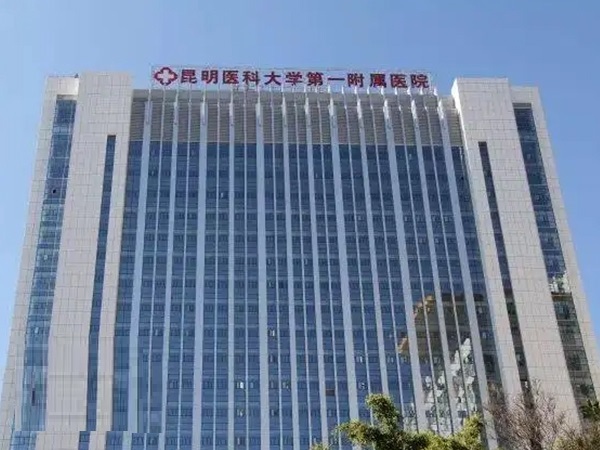 昆明医科大学第一附属医院