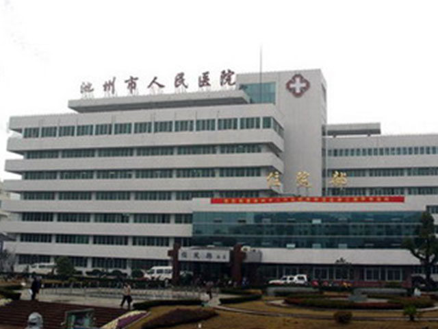 池州市人民医院